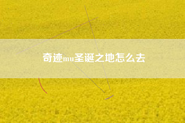 奇迹mu圣诞之地怎么去