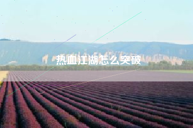 热血江湖怎么突破