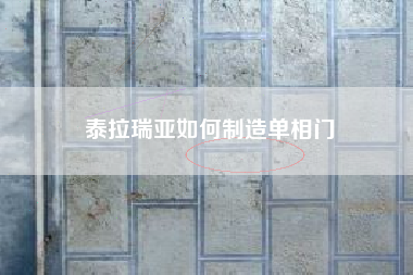 泰拉瑞亚如何制造单相门