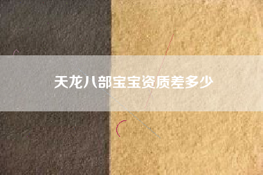 天龙八部宝宝资质差多少