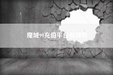 魔域99充值平台有哪些
