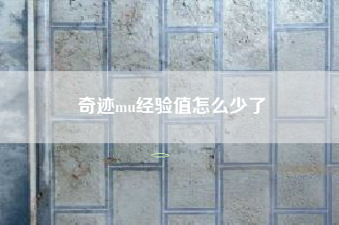 奇迹mu经验值怎么少了