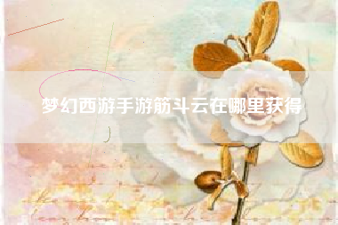 梦幻西游手游筋斗云在哪里获得