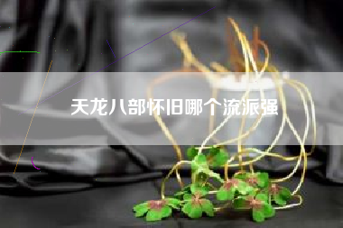 天龙八部怀旧哪个流派强