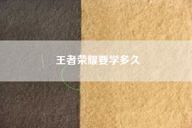 王者荣耀要学多久