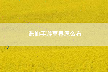 诛仙手游冥界怎么右